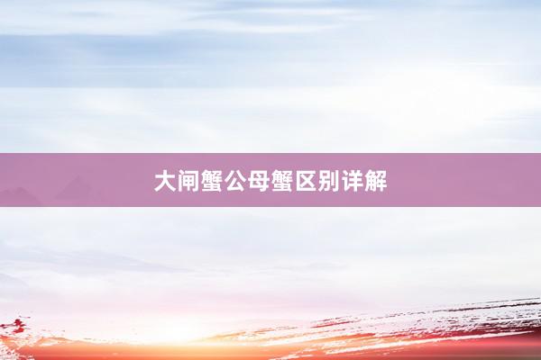 大闸蟹公母蟹区别详解